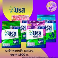 ราคา บรีส เอกเซล Breeze ผงซักฟอก สูตรเข้มข้น 1,800 กรัม | ขจัดคราบสะอาดล้ำลึก ใช้ได้กับเครื่องซักผ้า (25200629575)