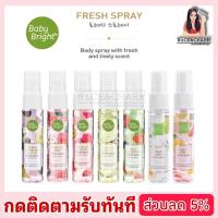 ราคา สเปรย์บำรุงผิวกาย กลิ่นหอมหวาน BABY BRIGHT FRESH SPRAY 20 ML.[NiCE&CHARM](#สเปรย์ #สเปรย์ฉีดผิว#สเปรย์น้ำหอม #น้ำหอม) (12904022984)