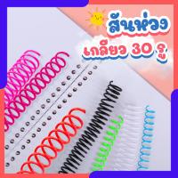 ราคา สันเกลียวพลาสติก สันห่วงเกลียว สันเกลียวเอกสาร ห่วงกระดูกงู ห่วงเข้าเล่มA4 เข้าเล่มเอกสาร (26081316648)