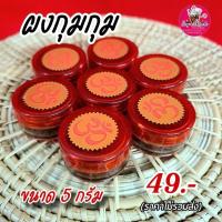 ราคา ผงเจิมกุมกุม สีแดงเข้ม อินเดียแท้ กลิ่นหอม (17298872269)