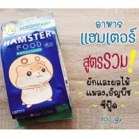 ราคา JM - อาหารหนู หนูแฮมเตอร์ ไจแอนท์ หนูโรโบ หนูตัวเล็ก อาหารสัตว์ฟันแทะ (สูตรรวม) 800 g. (4459277318)