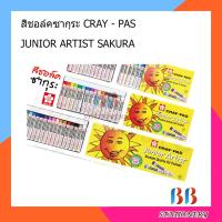 ราคา สีชอล์คซากุระ CRAY - PAS JUNIOR ARTIST SAKURA (17093285417)
