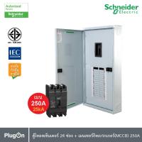 ราคา Schneider ตู้โหลดเซ็นเตอร์ 24 ช่อง+เมนเซอร์กิตเบรกเกอร์ 250A | QO3-250EZ24G/SN+EZC250N3250 | PlugOn (25626432851)
