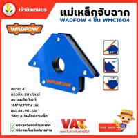 ราคา WADFOW แม่เหล็กจับฉาก ขนาด 4" รุ่น WMC1604 แม่เหล็กจับมุม แม่เหล็กจับชิ้นงาน เข้ามุม (24551788350)