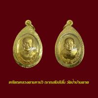 ราคา จี้พระ เหรียญหลวงตามหาบัว ญาณสัมปันโนหลังหลวงปู่ลี กุสลธโร เลี่ยมกรอบทองไมครอน (44227577259)