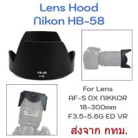 ราคา Nikon Lens Hood HB-58 for AF-S DX NIKKOR 18-300mm F3.5-5.6G ED VR (18480020483)