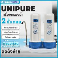 ราคา SafetyDrink เครื่องกรองน้ำ 2 ขั้นตอน Unipure (2150218654)