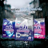 ราคา เปา ซิลเวอร์ นาโน XPERT 800 กรัมbyกำตังค์ (11875768286)