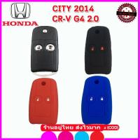 ราคา ปลอกกุญแจรถยนต์ฮอนด้า Honda CR-V 2014/CR-V G4 2.0 ซิลิโคนหุ้มกุญแจกันรอย ซิลิโคนใส่รีโมทกันกระแทสีดำ สีแดง สีน้ำเงิน (5620431358)