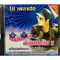 ราคา Vcdเพลงคาราโอเกะสายัณห์คนเก่า ชุดพี่เป้าคนเดิม1ลิขสิทธิ์แท้ แผ่นใหม่มือ1 (5395020919)
