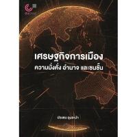 ราคา เศรษฐกิจการเมือง: ความมั่งคั่ง อำนาจ และชนชั้น (42753772250)