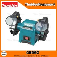 ราคา MAKITA มอเตอร์เจียร์หินไฟ 6 นิ้ว GB602 (250W) รับประกันศูนย์ 1 ปี (2120655023)