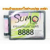 ราคา กรอบป้ายมอเตอร์ไซค์ พร้อม แคปซูล ใส่ พรบ กรอบป้ายทะเบียนกันน้ำ ลาย Kevlar ลายเคฟล่าร์ คาร์บอน ป้ายทะเบียน กรอบป้าย (7163567835)