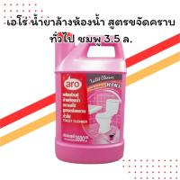 ราคา เอโร่ น้ำยาล้างห้องน้ำ สูตรขจัดคราบทั่วไป สีชมพู 3.5 ลิตร ขจัดคราบทั่วไป สะอาด หอมสดชื่น | แกลลอน 3.5 ลิตร (43472581830)