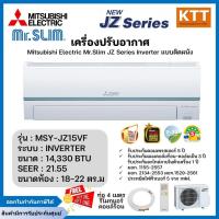 ราคา Mitsubishi Mr.Slim 2025 แอร์มิตซูบิชิ มิสเตอร์สลิม อินเวอร์เตอร์ รุ่น MSY-JZ015VF ขนาด 14,330 BTU (40268812170)