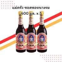 ราคา แม่ครัว ซอสหอยนางรม 600 มล. แพ็ค 3 ขวด | รสชาติเข้มข้น กลมกล่อม | สำหรับทุกเมนูผัด (43618808169)