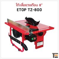 ราคา ETOP โต๊ะเลื่อยวงเดือน 8 นิ้ว รุ่น TZ-800 ขนาดกระทัดรัดใช้กับใบวงเดือนขนาด 7- 8 นิ้วได้ (5158914117)
