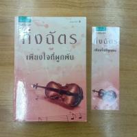 ราคา ้เพียงใจที่ผูกพัน : กิ่งฉัตร (9025680687)
