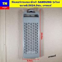 ราคา ฟิลเตอร์กรองขยะเครื่องซักผ้าซัมซุง SAMSUNG รุ่นใหม่ ขนาด8.5X24.5ซม. เกรดแท้ ตลับกรองเศษผง อะไหล่เครื่องซักผ้า (43215752575)