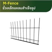 ราคา M Fence รั้วเหล็กแหลมแบบตรงกันขโมยสำเร็จรูป รั้วเหล็กแหลมเสริมกำแพง รั้วกันปีน รั้วสีขาว รั้วสีดำ (20373616262)