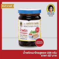 ราคา น้ำพริกเผาไทยสูตรเจ แม่ประนอม 228 กรัม (3738309550)