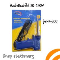 ราคา หัวแร้งปืน PK-309 ปรับกำลังไฟได้ 30W-130W สำหรับงานบัดกรีไฟฟ้าและอิเล็กทรอนิกส์ (21293781653)