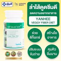 ราคา [ของแท้ ส่งฟรี] Yanhee Veggy Fiber Diet 100Cap ยันฮี เวจจี้ ไฟเบอร์ ไดเอ็ท รพ.ยันฮีของแท้100% (29457114596)