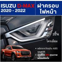 ราคา DMAX 2020 - 2022 ฝาครอบไฟหน้ารถยนต์ งานโครเมี่ยม เกรด A (2 ชิ้น) Isuzu D-max โครเมี่ยม ประดับยนต์ ชุดแต่ง ชุดตกแต่งรถยนต (27105775529)