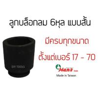ราคา HANS ลูกบล็อกลมสั้น 3/4"(6หุล) 6เหลี่ยม รหัส 86400M (51704751217)