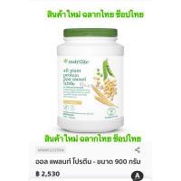 ราคา ✅รุ่นใหม่ ช็อปไทย✅ นิวทริไลท์ ออลแพลนท์ โปรตีนแอมเวย์- ขนาด 900กรัม (EXP2027) พร้อมส่ง** (24606854158)
