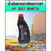 ราคา น้ำมันเพาเวอร์ ATF DEX2 พวงมาลัยเพาเวอร์ ขนาด 1 ลิตร สูตรสำหรับเติมพวงมาลัยเพาเวอร์ โดยเฉพาะ IDEMITSU (20961724677)