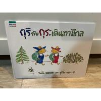 ราคา หนังสือนิทานมือสอง กุริกับกุระเดินทางไกล สภาพดีมาก (24180107731)
