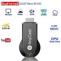 ราคา 2020 ใหม่ทีวี Anycast M100 2.4G 4K HDMI Miracast DLNA AirPlay ตัวรับสัญญาณ WIFI dongle รองรับ Windows Android IOS (5529530568)