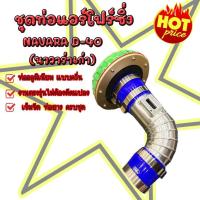 ราคา แอร์โฟร์ ท่อกรองเปลือย นาวาร่าเก่า NAVARA D40 ดอกเห็ดครบชุดไม่ต้องแปลง กรองเห็ดโบเดิม (15536709706)