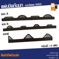 ราคา แผ่นปิดกันนก กระเบื้องเชิงชาย ลอนซีแพค BOSS (กล่อง 10 แผ่น) พร้อมส่ง (16673504855)