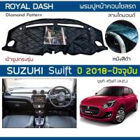 ราคา ROYAL DASH พรมปูหน้าปัดหนัง Swift ปี 2018-ปัจจุบัน | ซูซูกิ สวิฟท์ (A2L) SUZUKI พรมคอนโซลรถ ลายไดมอนด์ Dashboard Cover | (4761936702)
