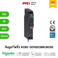 ราคา Schneider เบรกเกอร์กันดูด/ไฟรั่ว QO132C06RCBO30 1P 32A 6kA 30mA RCBO SQD (25670357205)