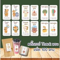 ราคา สติ๊กเกอร์เนื้อโฟโต้กันน้ำ 1 แพ็ค 4แบบ แพ็ค 100 ดวง (22488733712)