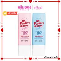 ราคา สมูทโตะ ยูวี พุดดิ้ง วอเตอร์รี ซันสกรีน(กันแดดพุดดิ้ง แบบหลอด) (41205279929)