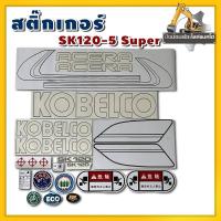 ราคา สติ๊กเกอร์/Kobelco/SK120-5super/ติดทั้งคัน (28570187064)