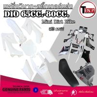 ราคา ชุดสีวิบากCRF50 สีขาวล้วน+ สติ๊กเกอร์ดำ เปลือกวิบาก ชุดแปลงแฟริ่ง ชุดสีแฟริ่งcrf แปลงใส่ Ksr Msx พร้อมติดตั้ง (43577463686)