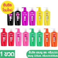 ราคา ซันซิล แชมพูและครีมนวด ***1ขวด*** ราคาประหยัดสุดคุ้ม แชมพู ขนาด325มล ครีมนวด300มล. (29864099501)
