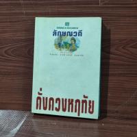 ราคา ดั่งดวงหฤทัย เล่ม 1 / บทประพันธ์ของ ลักษณวดี (28376900795)