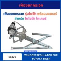 ราคา เฟืองยกกระจก รุ่นไฟฟ้า พร้อมมอเตอร์ 16870 สำหรับ TOYOTA TIGER โตโยต้า ไทเกอร์ รางกระจก ประตู เฟืองกระจกประตู รางรอง รางป (43424946273)