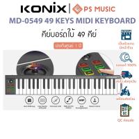 ราคา Konix MD-0549 Bluetooth Midi Keyboard Controller 49 Keys คีย์บอร์ดใบ้ 49 คีย์ ต่อบลูทูธได้+แถมสาย USB | ประกันศูนย์ 1 ปี (40804012297)