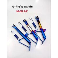ราคา ขาตั้งข้าง+สปริง ทรงเดิม M-SLAZขาตั้งข้าง+สปริง ทรงเดิม M-SLAZ (22103302748)