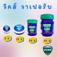 ราคา Vicks VapoRub วิคส์ วาโปรับ (23558410071)