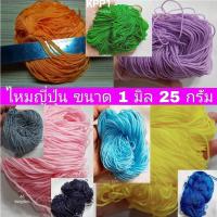 ราคา ไหมญี่ปุ่น ประดิษฐ์งานฝีมือ เส้น 1 มิล มี 2 ขนาด น้ำหนักประมาณ 25 กรัมและ 50 กรัม ถักโครเชต์ได้ ทำพู่ได้ DIY (21581154736)