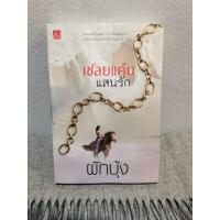 ราคา เชลยแค้นแสนรัก/ผักบุ้ง/sugar​Beat​/หนังสือ​มือสอง​ในซิล/ราคา​ปก​350บาท (9599832063)
