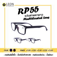 ราคา Leon Eyewear แว่นสายตายาว เลนส์มัลติโค้ท แว่นตาอ่านหนังสือ รุ่น RP55 (12575174841)
